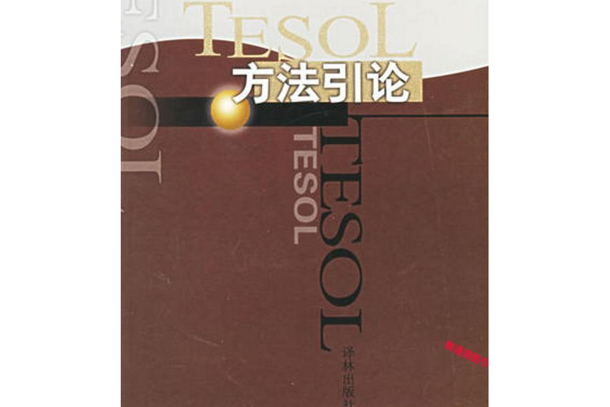 TESOL方法引論