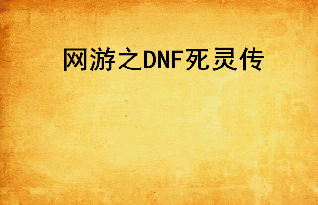 網遊之DNF死靈傳