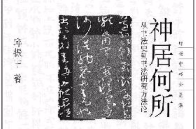 神居何所：從書法史到書法研究方法論