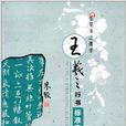 王羲之行書標準字帖