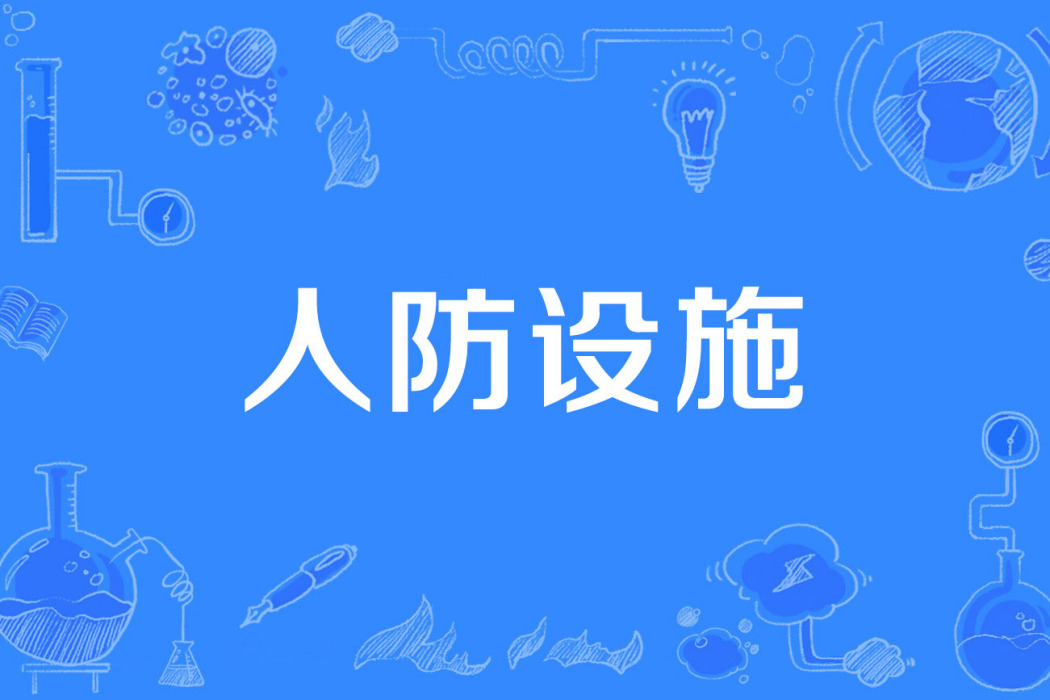 人防設施