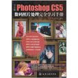 中文版Photoshop CS5數碼照片處理完全學習手冊