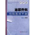 泌尿外科住院醫師手冊(2005年科學技術文獻出版社出版的圖書)