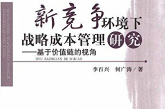 新競爭環境下戰略成本管理研究：基於價值鏈的視角(2011年經濟科學出版社出版圖書)