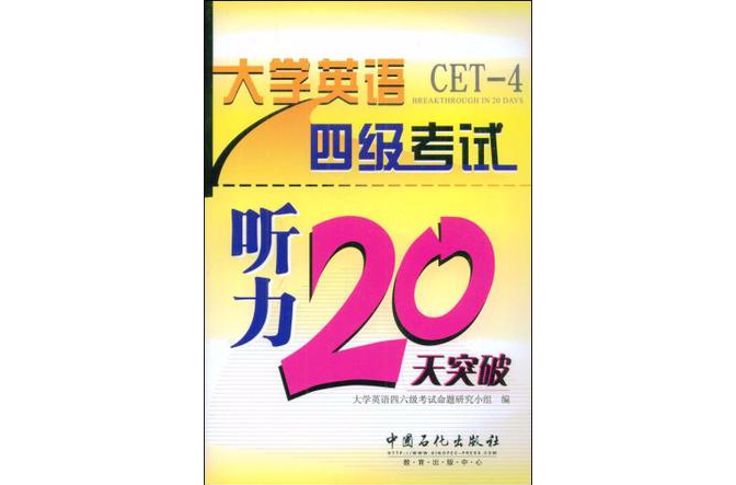 大學英語四級聽力20天突破