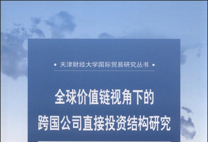 全球價值鏈視角下的跨國公司直接投資結構研究