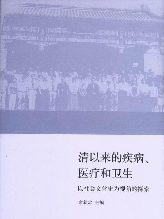 清以來的疾病、醫療和衛生