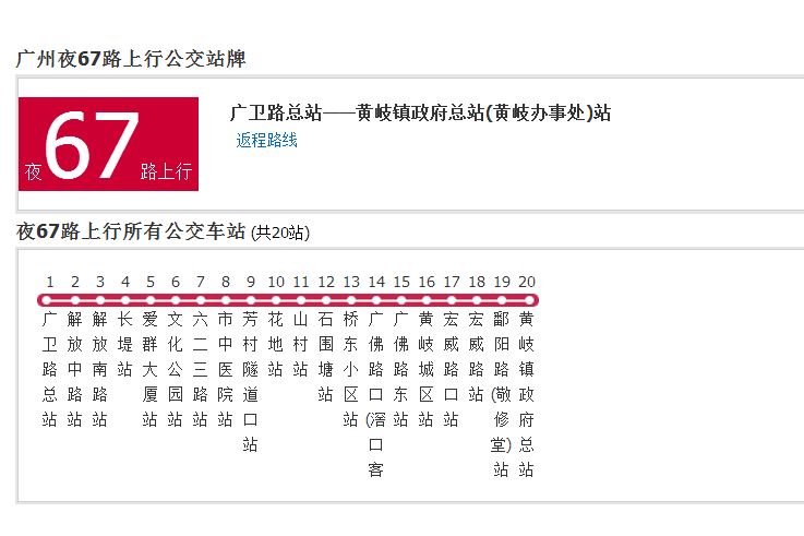 廣州公交夜67路