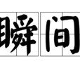 瞬間(形容時間詞語)