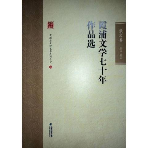 霞浦文學七十年作品選1949-2019：散文卷