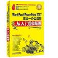 Word/Excel/PowerPoint 2007三合一辦公套用實戰從入門到精通