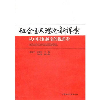 社會主義理論新探索：從中國和越南的視角看