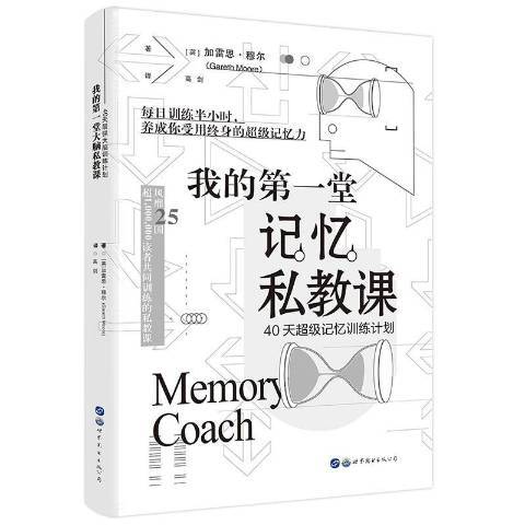 我的第一堂記憶私教課：40天超級記憶訓練計畫