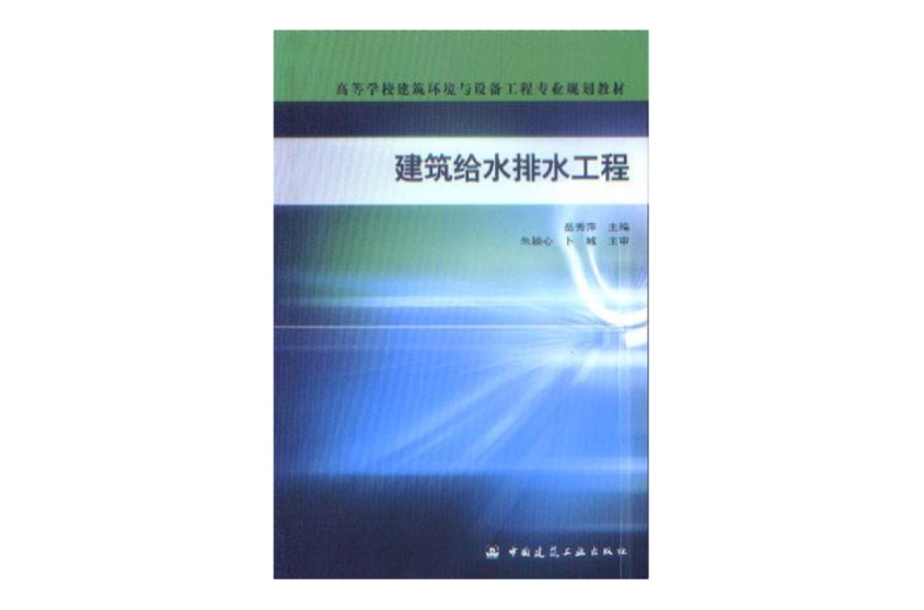 建築給水排水工程學