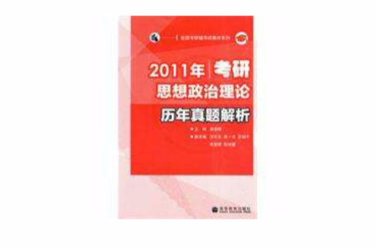 2011年考研思想政治理論歷年真題解析