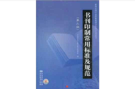 書刊印製常用標準及規範（第三版）