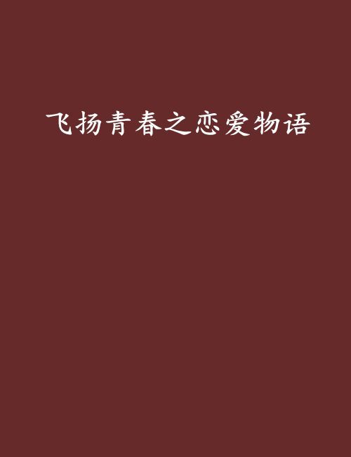 飛揚青春之戀愛物語