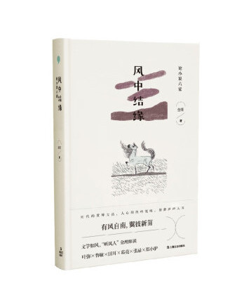 風中結緣：論小說六家