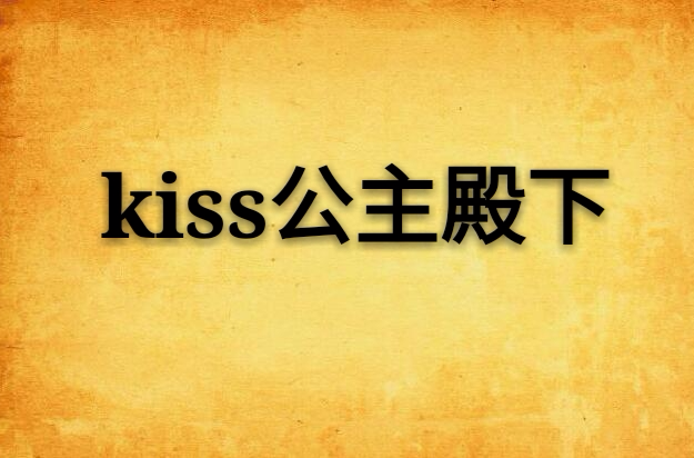 kiss公主殿下