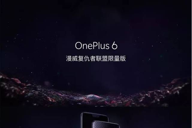 OnePlus 6 漫威復仇者聯盟限量版