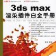 3ds max渲染外掛程式白金手冊