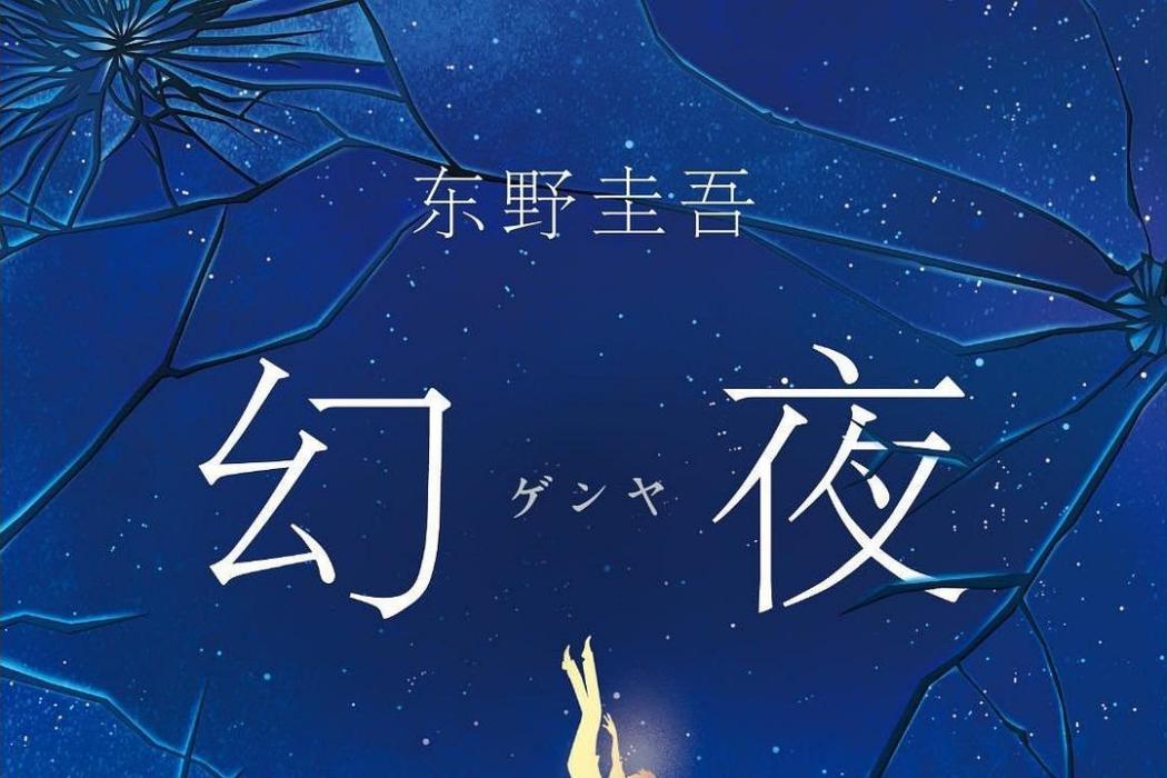 幻夜(南海出版公司發行書籍)