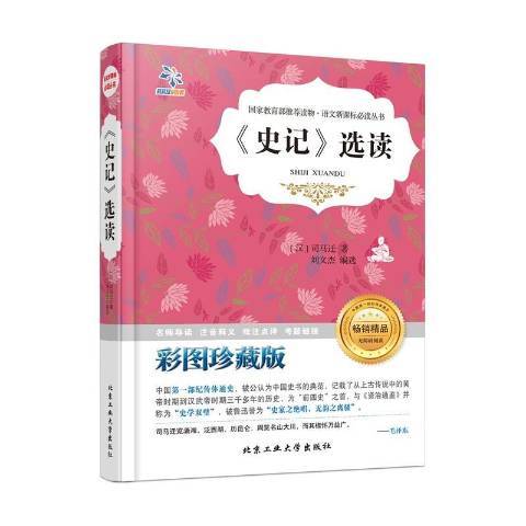 史記選讀(2016年北京工業大學出版社出版的圖書)