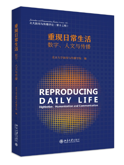 重現日常生活：數字、人文與傳播