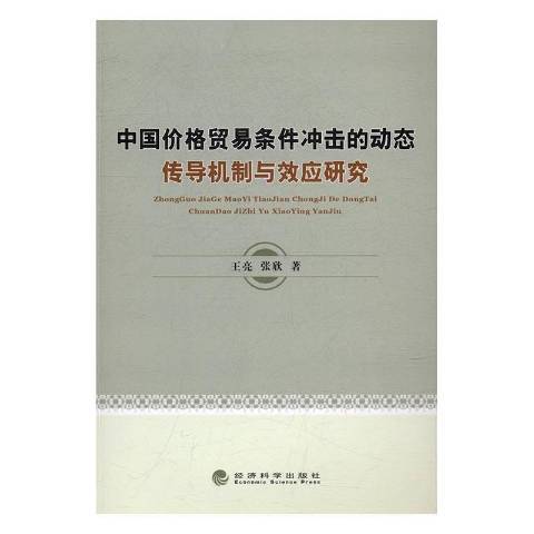 中國價格貿易條件衝擊的動態傳導機制與效應研究