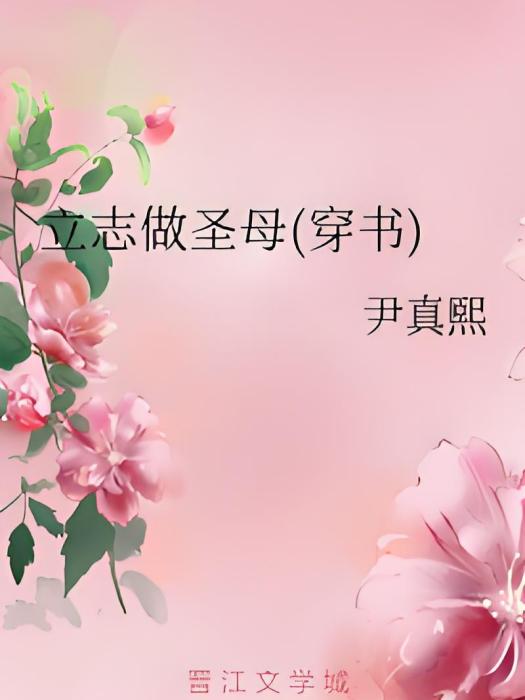 立志做聖母（穿書）