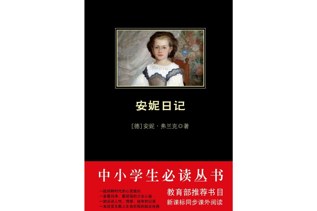 中小學生必讀叢書：安妮日記