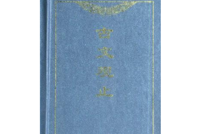 古文觀止(2002年上海古籍出版社出版的圖書)