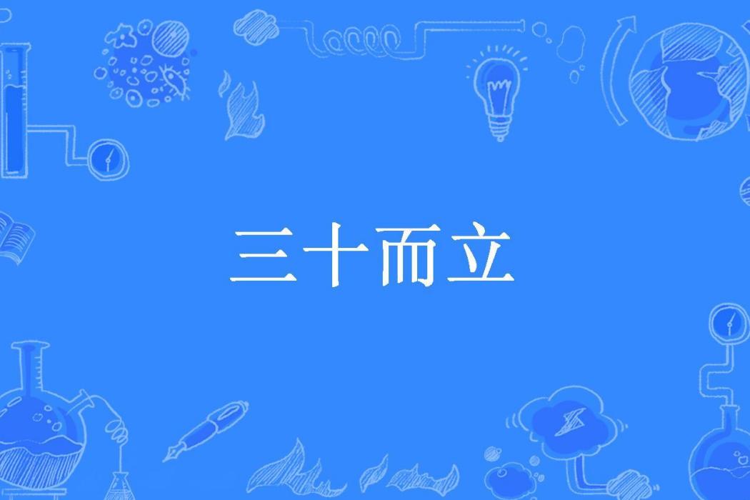 三十而立(我是黑大帥所著小說)