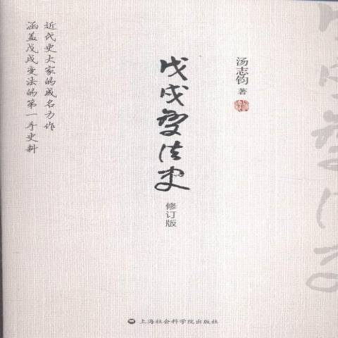 戊戌變法史(2015年上海社會科學院出版社出版的圖書)