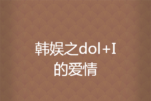 韓娛之dol+I的愛情