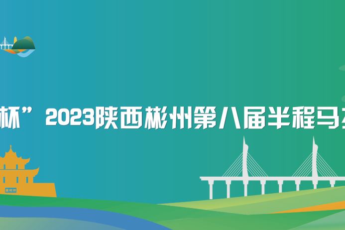 2023陝西彬州第八屆半程馬拉松賽