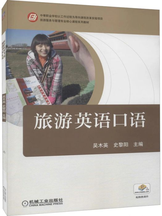 旅遊英語口語(2021年機械工業出版社出版的圖書)