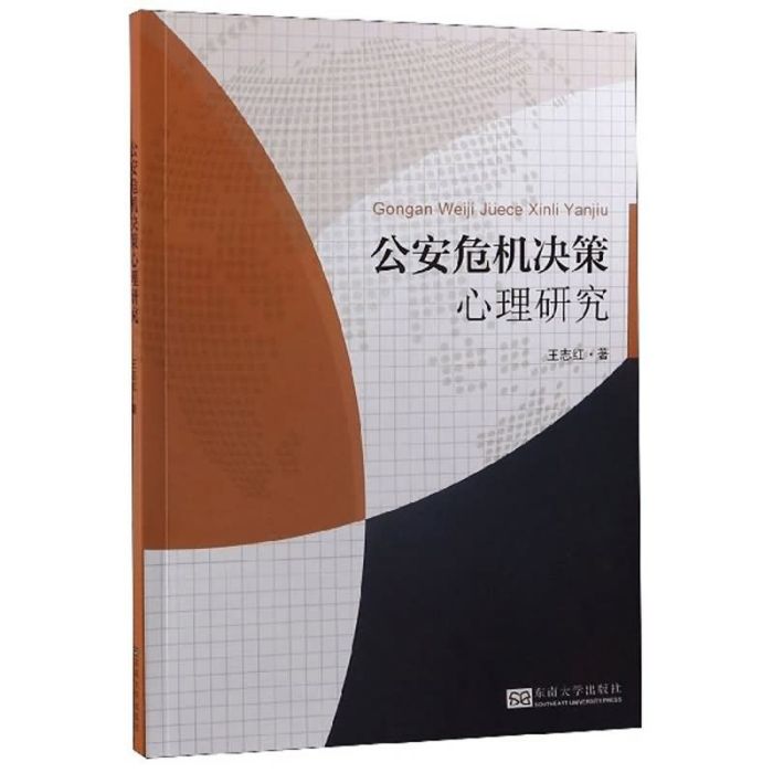 公安危機決策心理研究