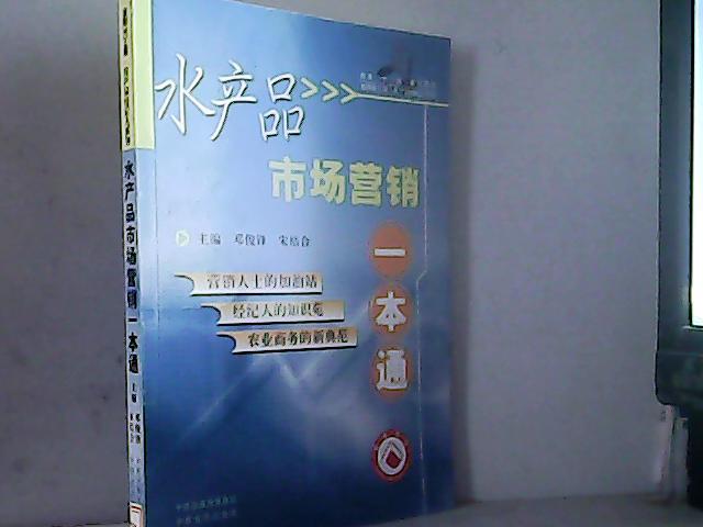 水產品市場行銷一本通