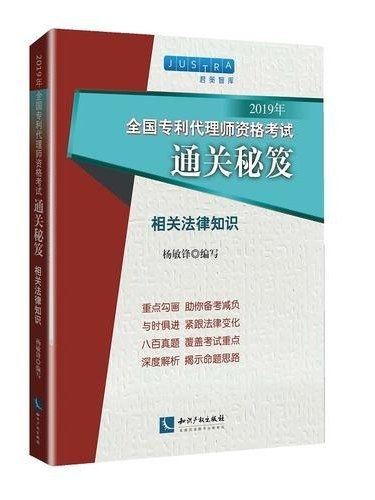 2019年全國專利代理師資格考試通關秘笈·相關法律知識