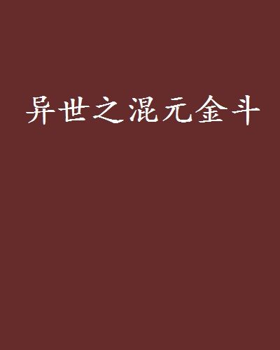 異世之混元金斗