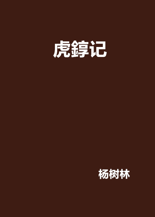 虎錞記