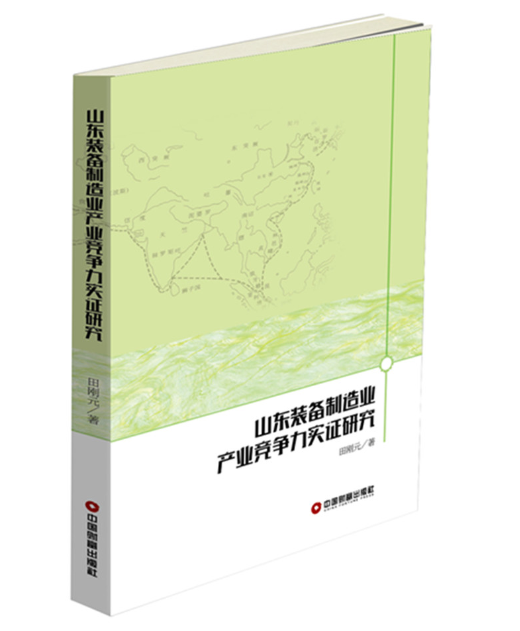 山東裝備製造業產業競爭力實證研究