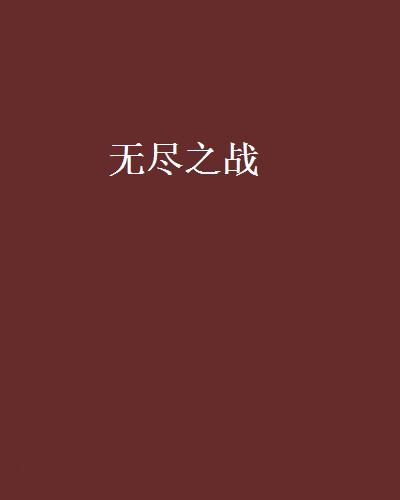 無盡之戰(深度解讀著網路小說)