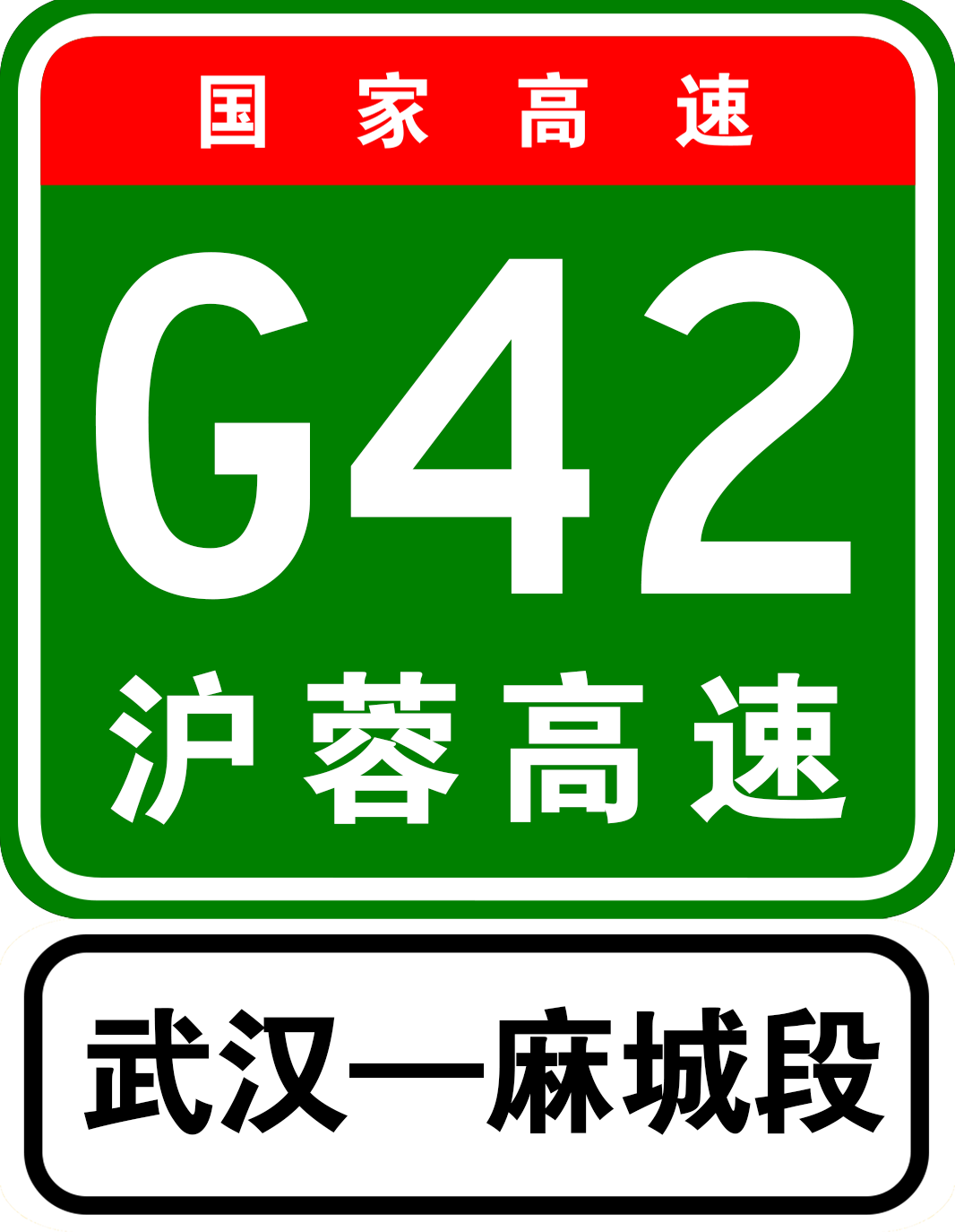 武漢—麻城高速公路