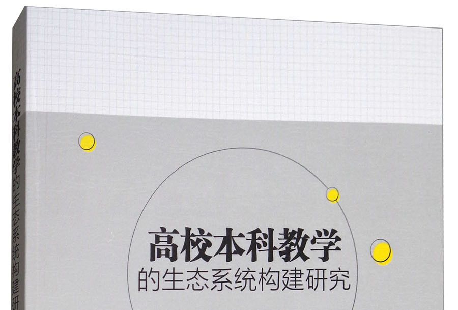 高校本科教學的生態系統構建研究