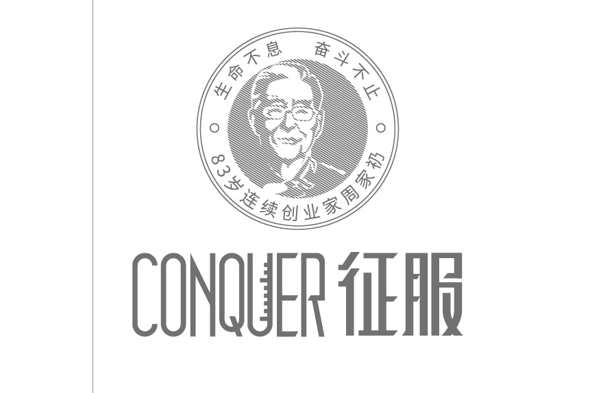 Conquer征服