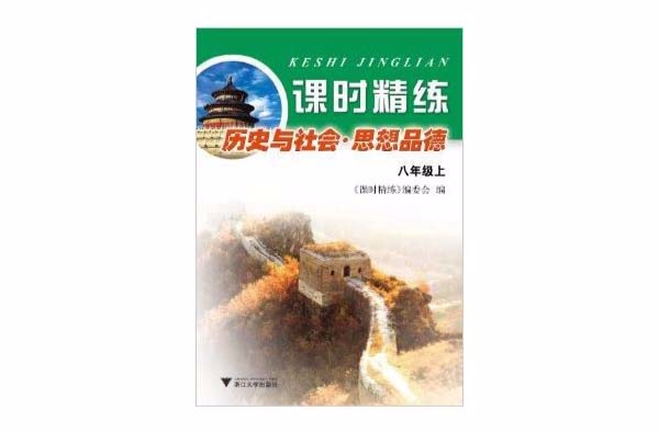 課時精練：8年級歷史與社會·思想品德