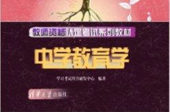 教師資格認定考試系列教材：中學教育學