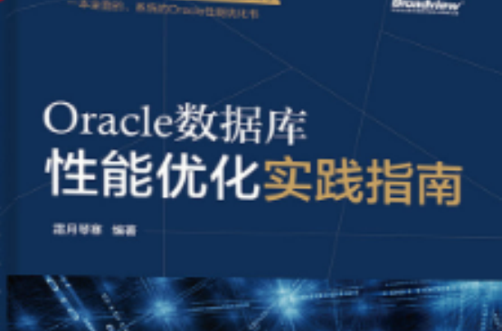 Oracle資料庫性能最佳化實踐指南